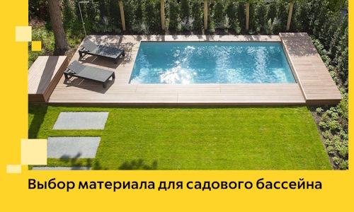 Выбор материала для садового бассейна в Иркутске