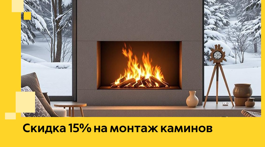 Акция! Скидка 15% на монтаж каминов в Иркутске от ЭриданРкт